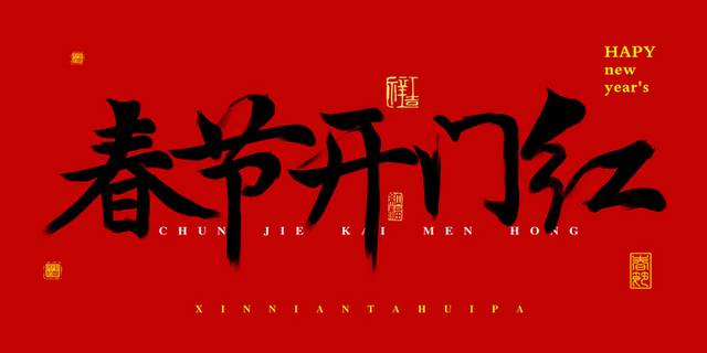 2019春节开门红书法字体