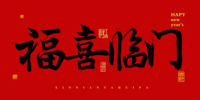 2019春节福喜临门字体排版