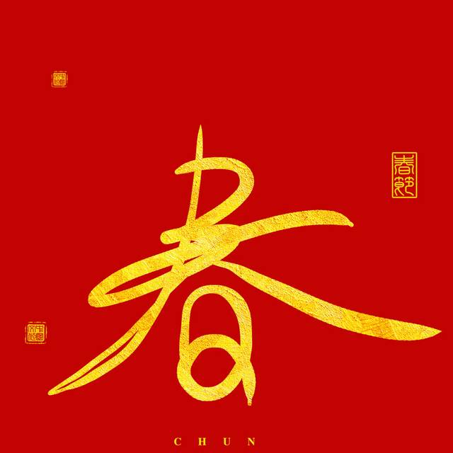  春字文字排版素材