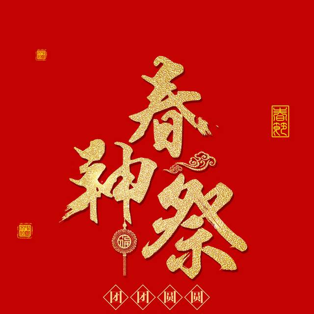 19春神祭文字排版 图品汇