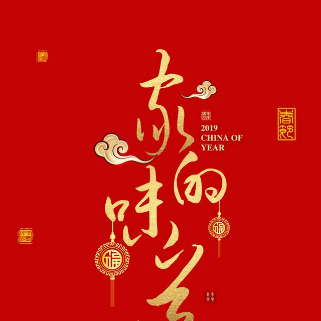 新年春节字体设计