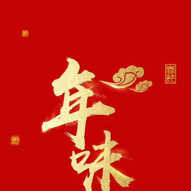 中国风年味艺术字