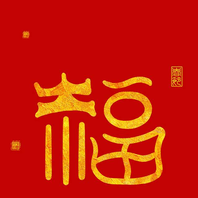 中国红福字字体