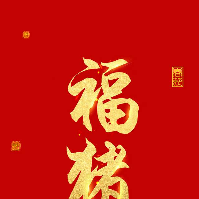 福猪春节字体