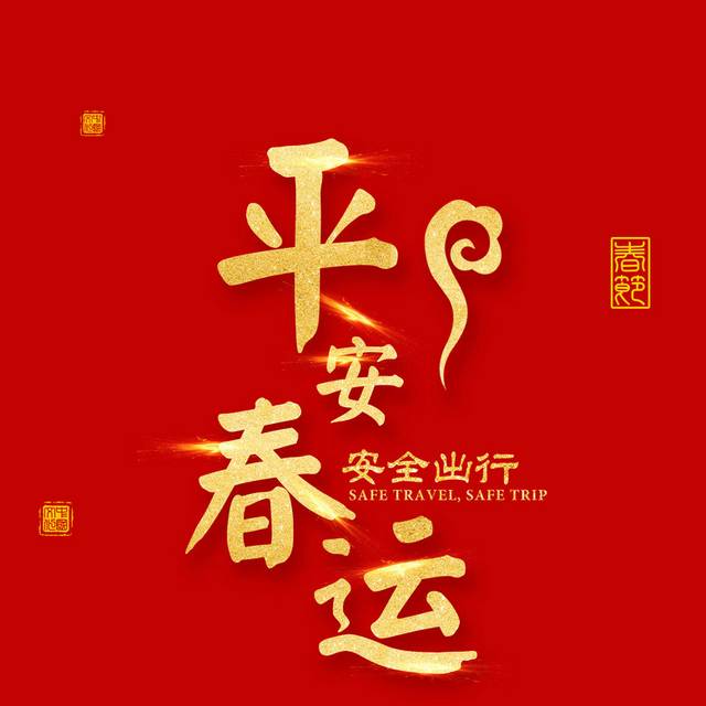 2019平安春运字体样式