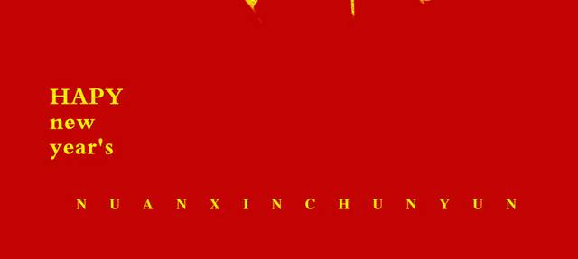猪年恭贺新禧字体元素
