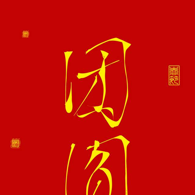 团圆春节字体设计