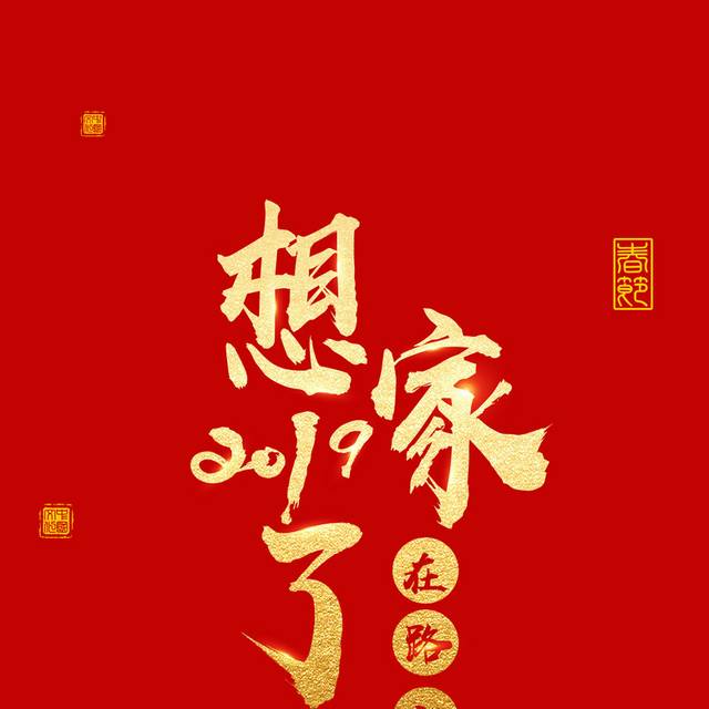 2019春节节日字体