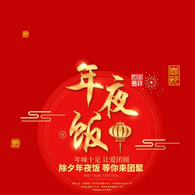 2019年夜饭春节字体素材