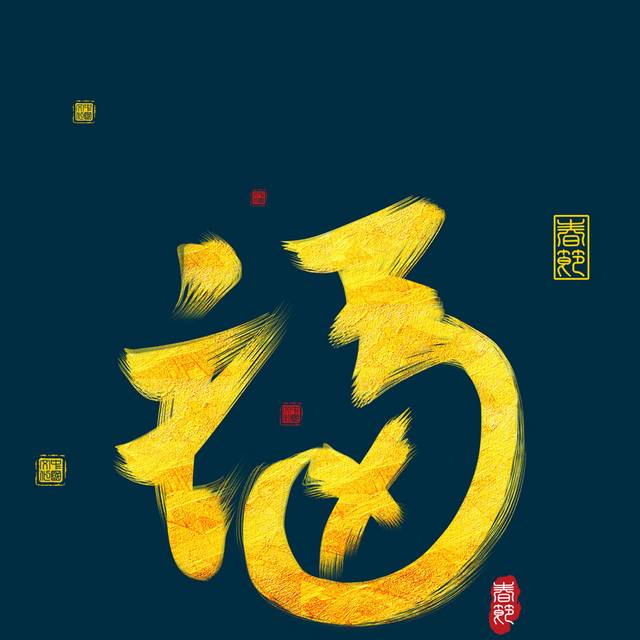 春节福字元素设计