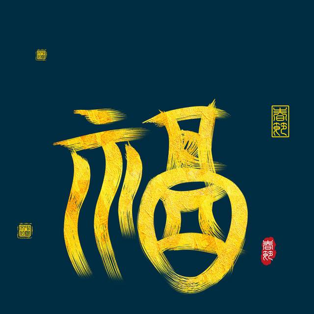 福字字体样式