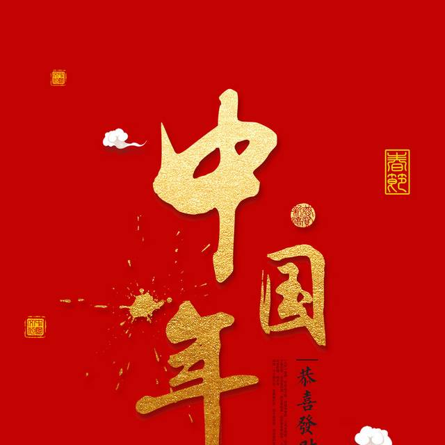  中国年文字样式排版素材