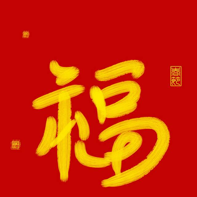 春节福字字体元素