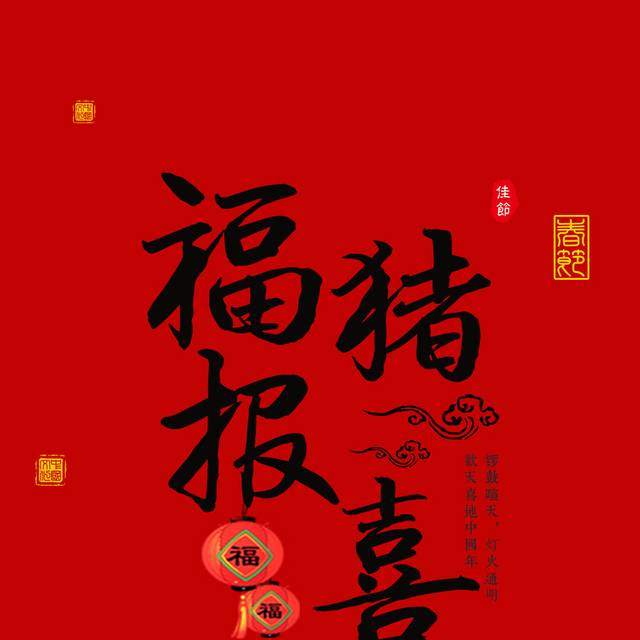 2019福猪报喜春节字体素材