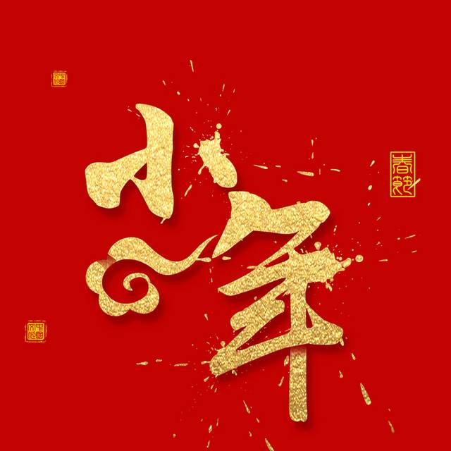 猪年小年艺术字元素