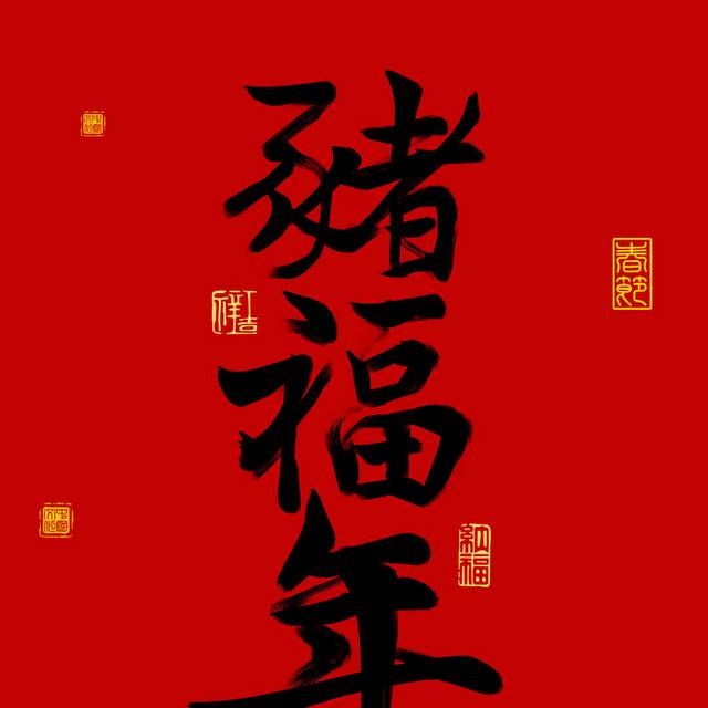 红色喜庆新年艺术字