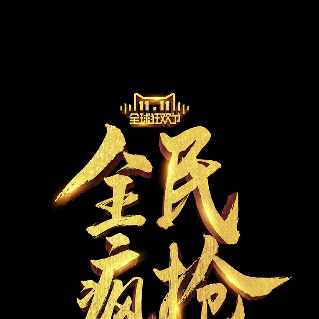 全民疯抢双11字体元素