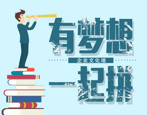 企业文化墙