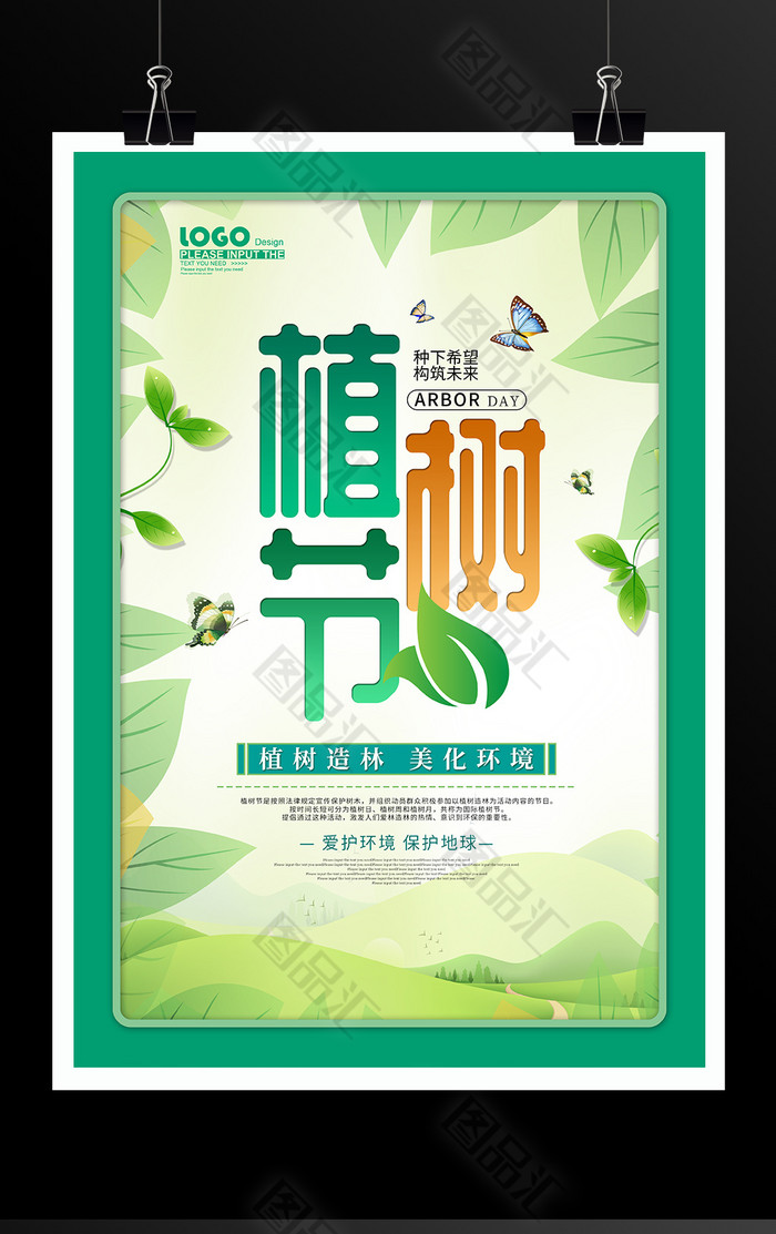 植树节绿色海报