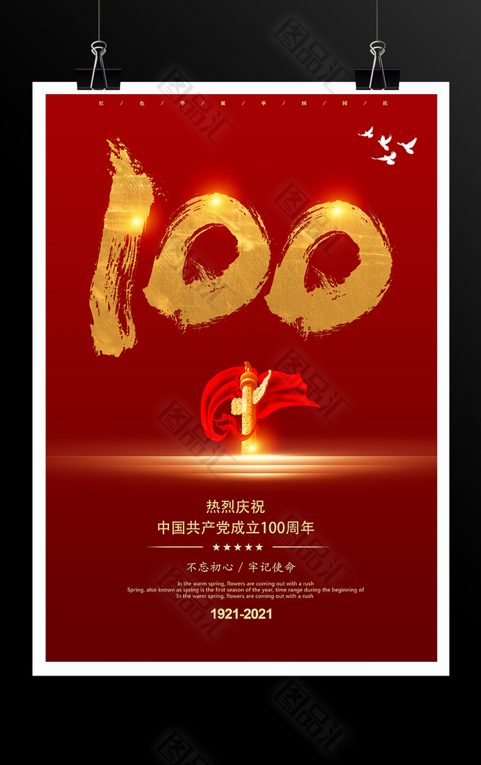 热烈庆祝中国共产党成立100周年海报模板