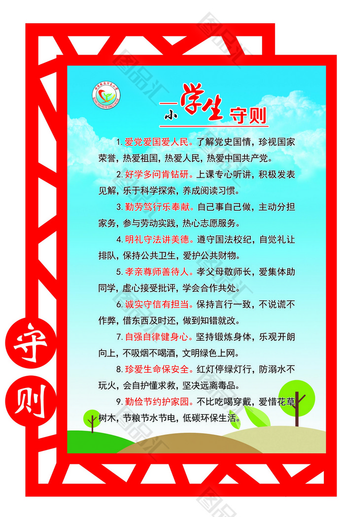 小学生守则20条图片图片