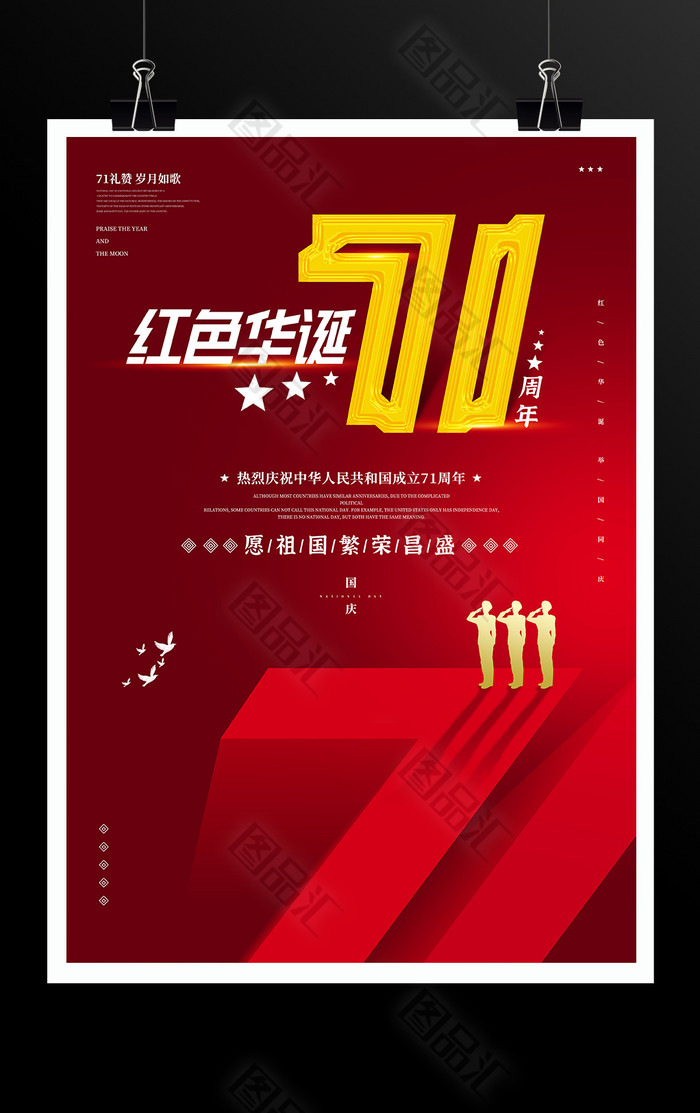 原创红色华诞71周年国庆节宣传海报