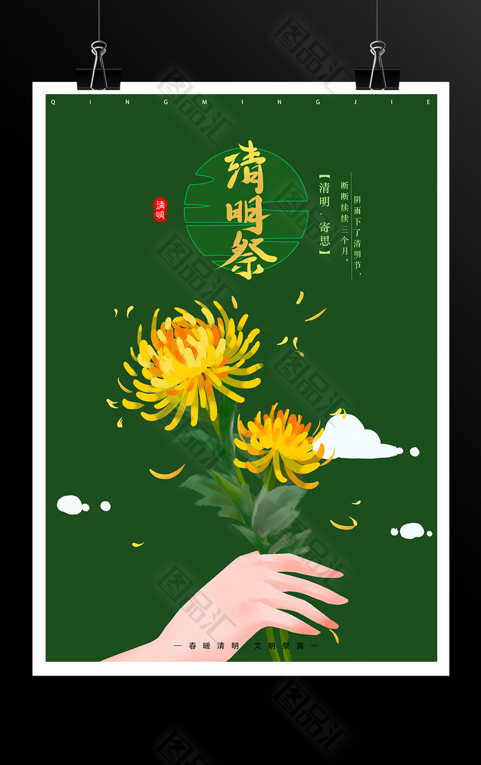 綠色淡雅菊花祭祀清明節海報