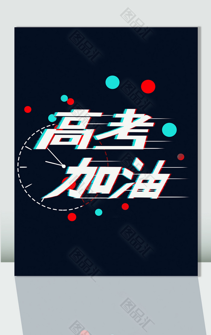 高考加油艺术字体