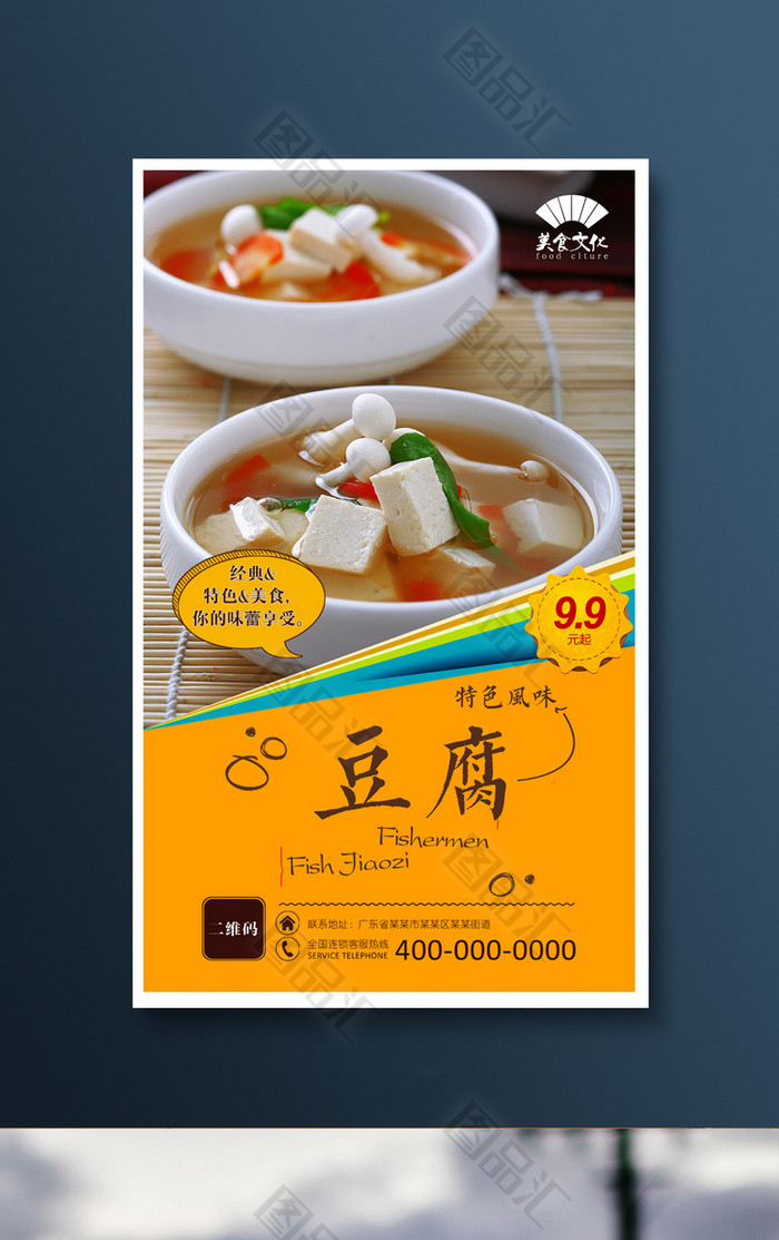 圖品彙 廣告設計 海報設計 高清美味豆腐宣傳海報設計