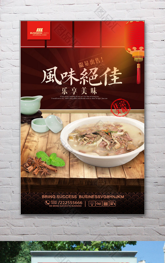 经典美味羊杂汤海报
