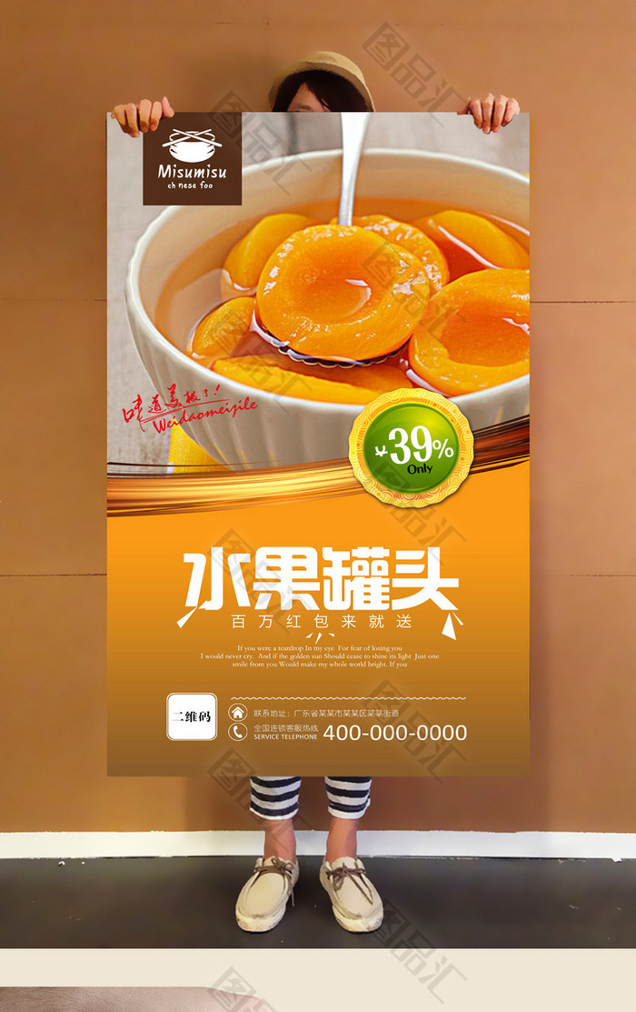 图品汇 广告设计 海报设计 美味水果罐头宣传海报psd模板