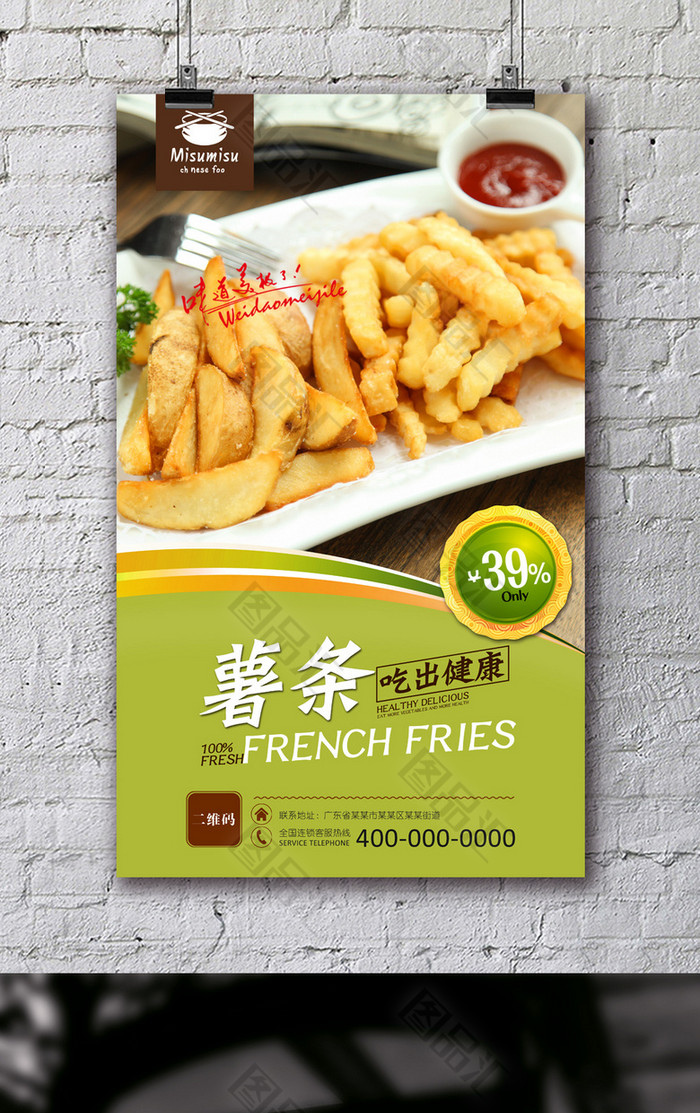 美味薯条宣传海报设计