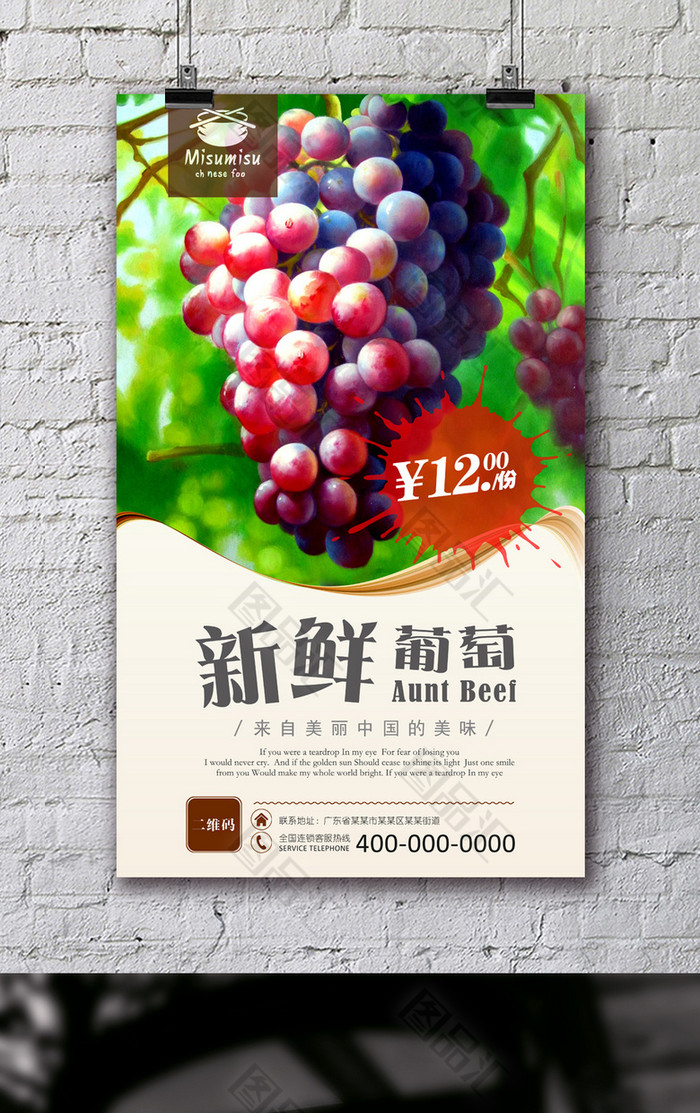 图品汇 广告设计 海报设计 美味高清葡萄宣传海报设计psd