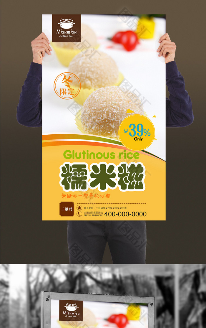 图品汇 广告设计 海报设计 高清美味糯米糍宣传海报设计高清美味糯米