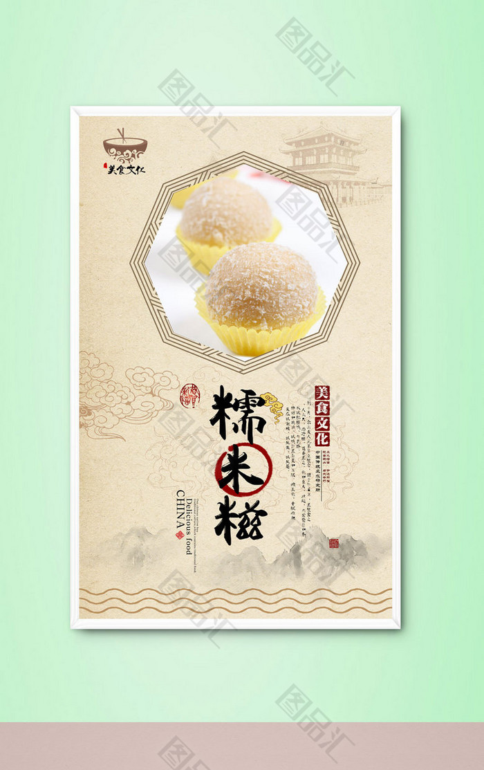 清新古典高档糯米糍宣传海报设计