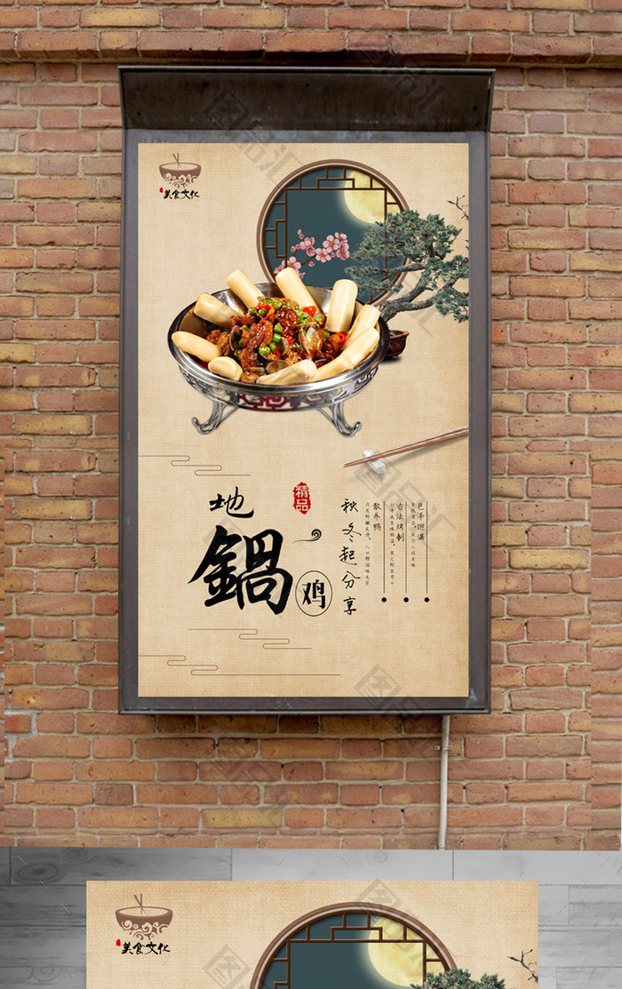 古典地锅鸡宣传海报设计