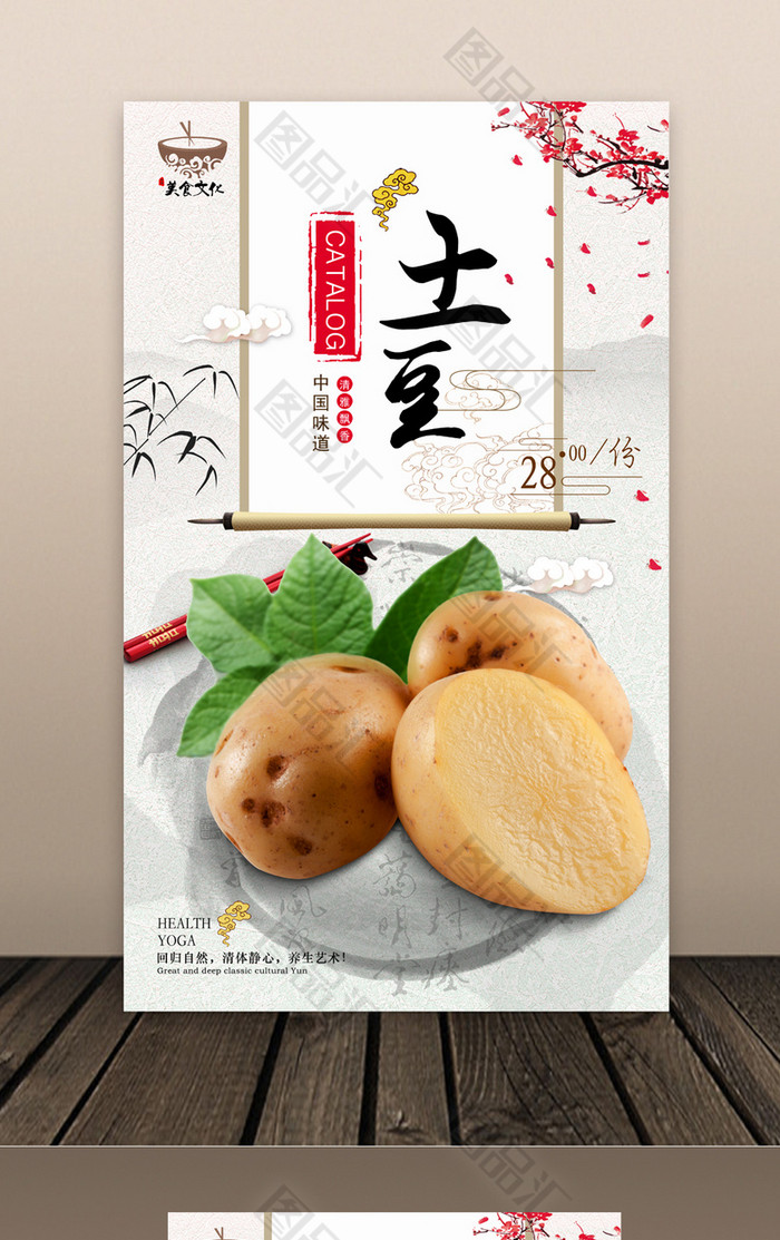 中式土豆宣传海报设计