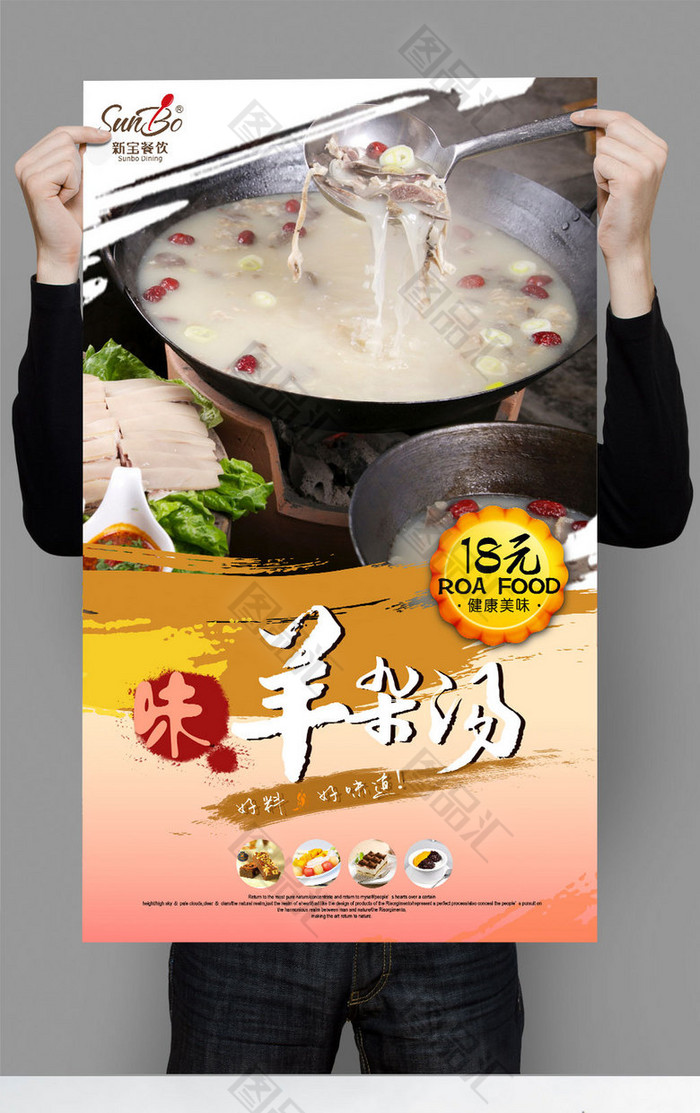 羊杂汤原创海报设计