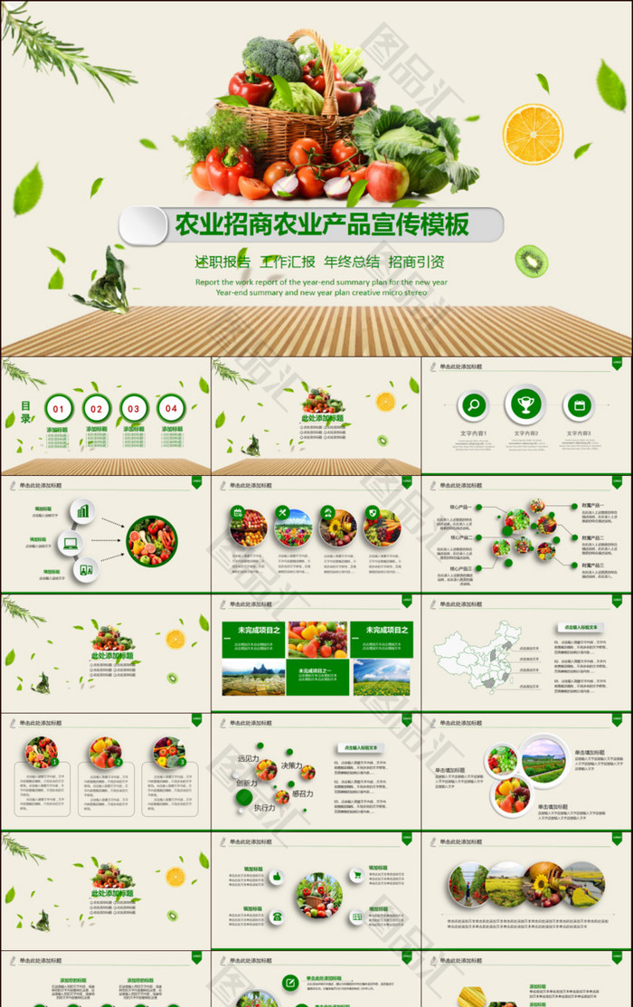 生態農業招商農產品ppt模板