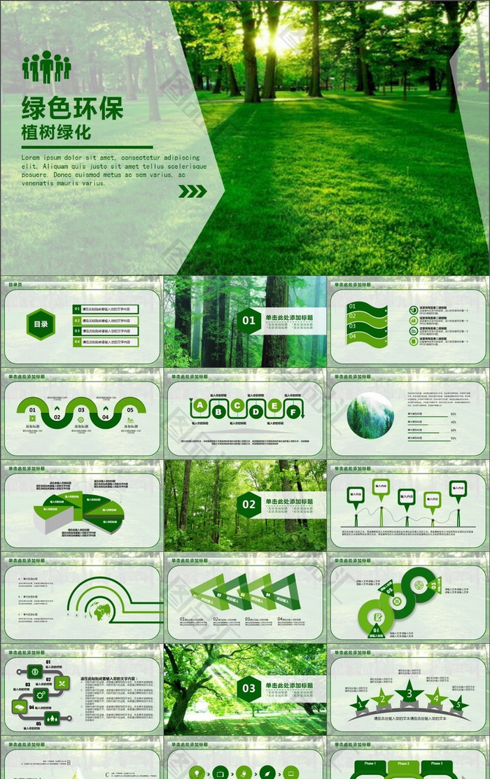 綠色環保低碳植樹林業綠化ppt模板