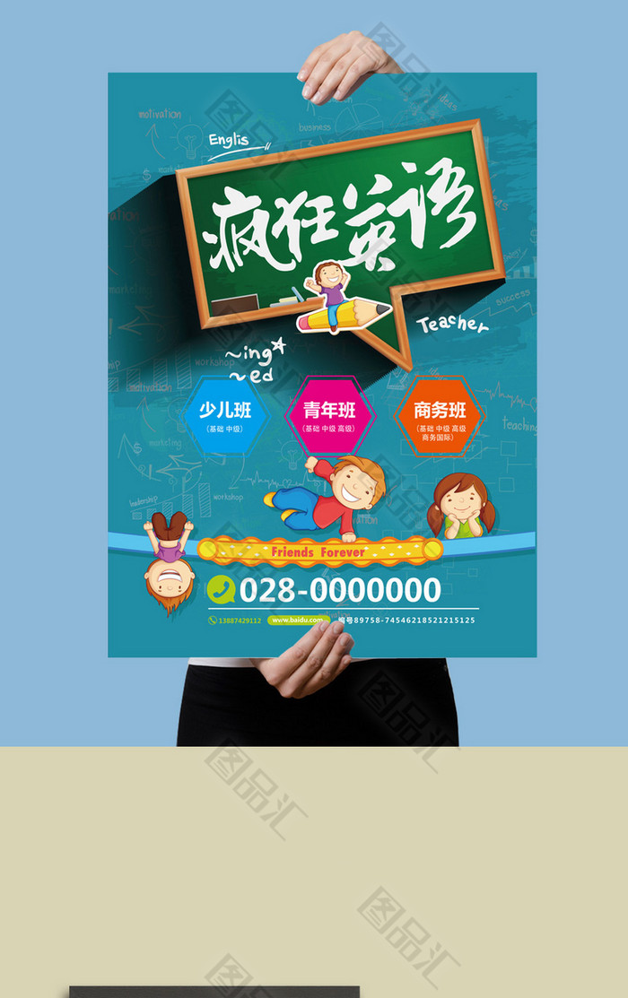 图品汇 广告设计 海报设计 疯狂英语培训班