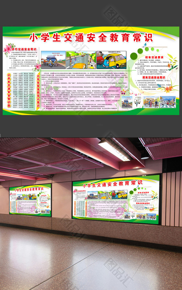简约大气小学生交通安全教育常识展板 图品汇 简约大气小学生交通安全教育常识展板 图品汇