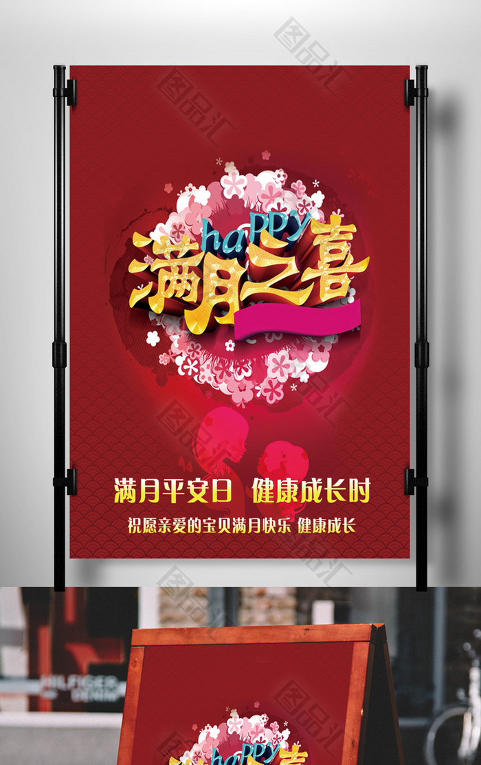 简约大气满月之喜海报设计 简约大气满月之喜海报设计