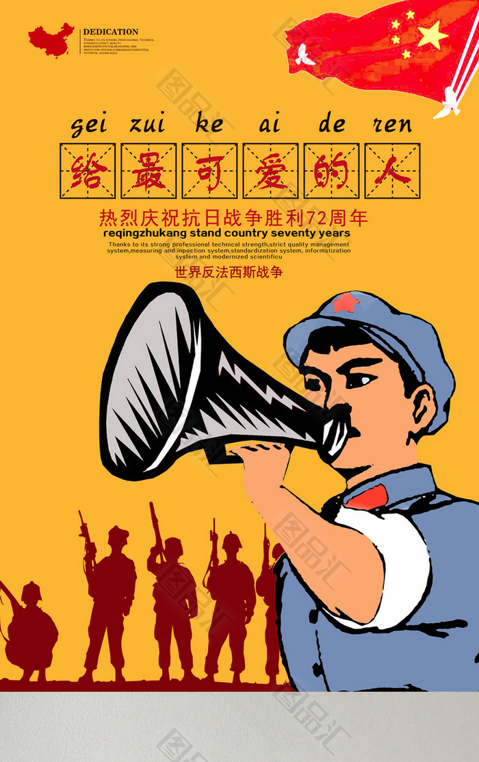 热烈庆祝抗日战争胜利72周年海报