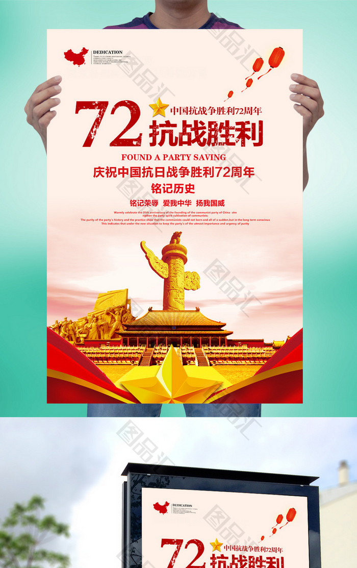 纪念抗日战争胜利72周年海报