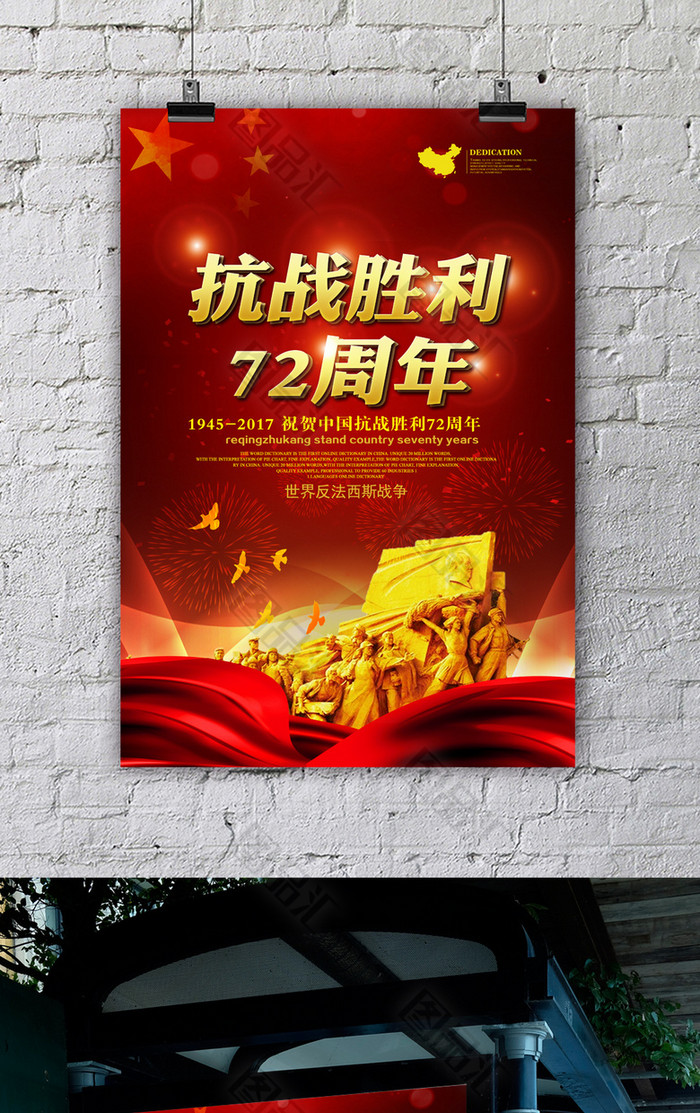 红色大气抗战胜利72周年海报宣传