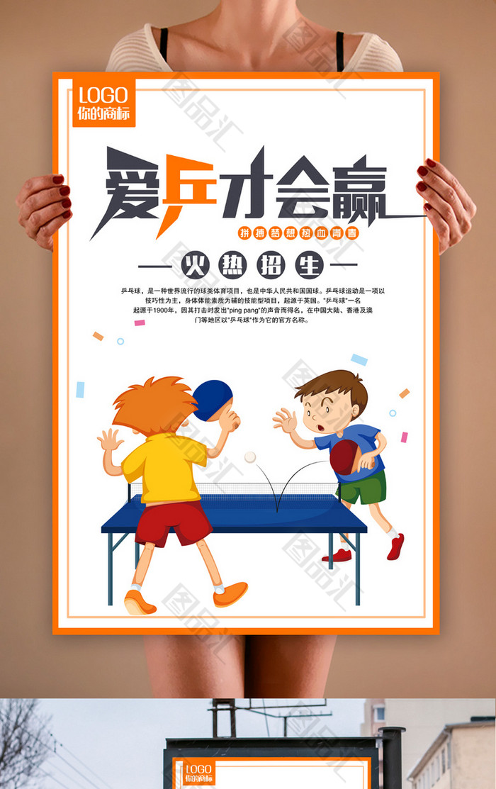 图品汇 广告设计 海报设计 乒乓球海报模板