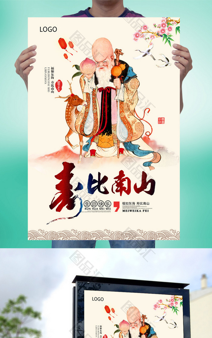 中国风过寿生日海报 中国风过寿生日海报