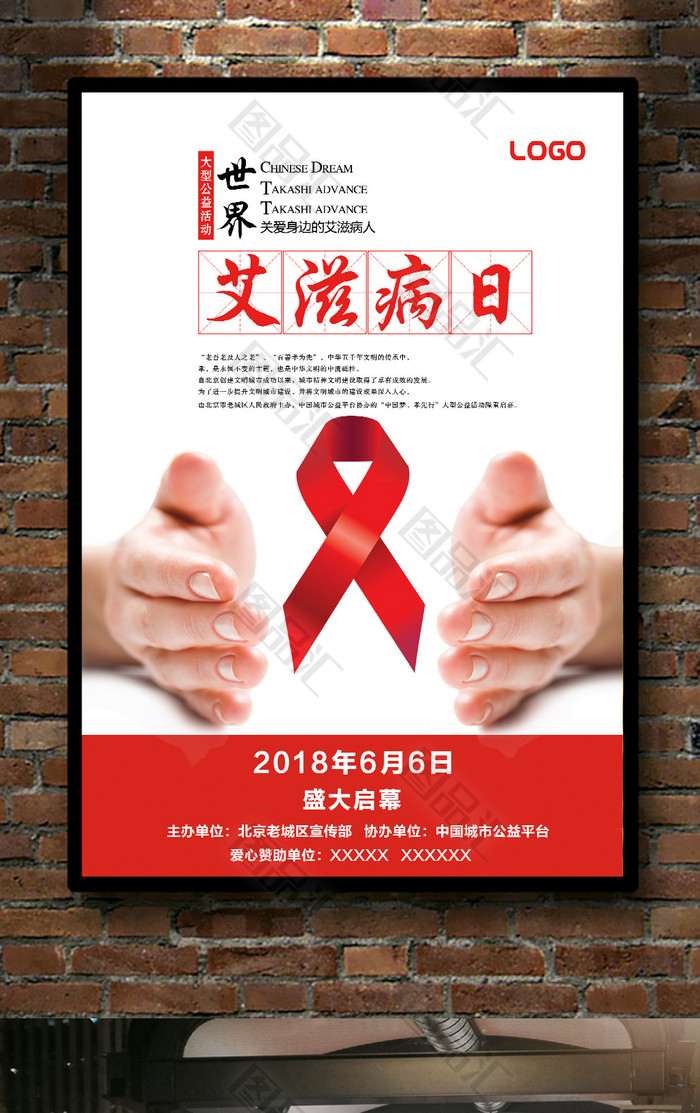 艾滋病日公益海报
