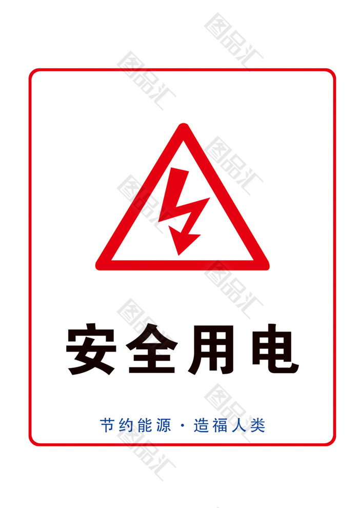 安全用電提示標語